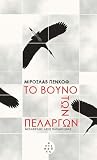 Το βουνό των πελα...