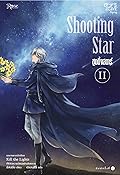 Shooting Star เล่ม 2