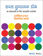 Safal Gunaatmak Anusandhaan: Naye shodhkartaon ke liye vyaavharik Margdarshan