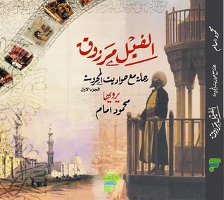 الفيل مرزوق