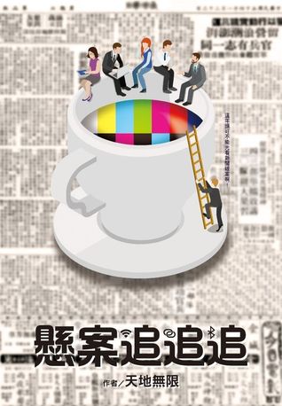 懸案追追追