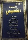 ديوان التميمي ج 2-5