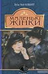 Маленькі жінки
