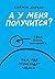 А у меня получится? (Russian Edition)