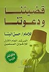 قضيتنا ودعوتنا