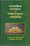 সামাজিক গবেষণা ও ...