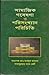 সামাজিক গবেষণা ও পরিসংখ্যান পরিচিতি by অধ্যাপক মোঃ আবদুল মাননান