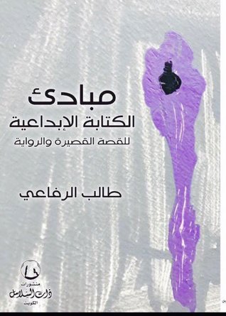 مبادئ الكتابة الإبداعية للقصة القصيرة والرواية (Paperback)
