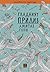 Гладният прилив by Amitav Ghosh