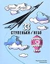 33 ступеньки в небо 33 ступеньки в небо