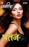 पतन by Sameer