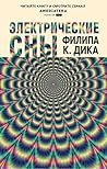 Электрические сны...