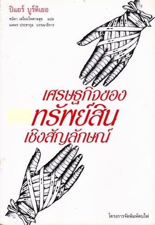 เศรษฐกิจของทรัพย์สินเชิงสัญลักษณ์ (Paperback)