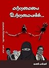 மற்றமையை உற்றமையா...