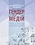 Гендер для медій: : 2017