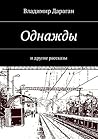 Однажды: И другие рассказы (Russian Edition)