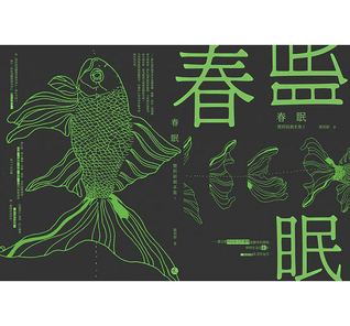 春眠