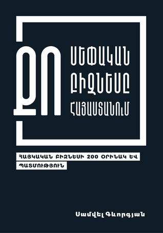 Քո Սեփական Բիզնեսը Հայաստանում