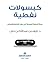 ‫كبسولات نفطية؛ رحلة الرعاية الصحية في دول الخليج والعالم‬ (Arabic Edition)