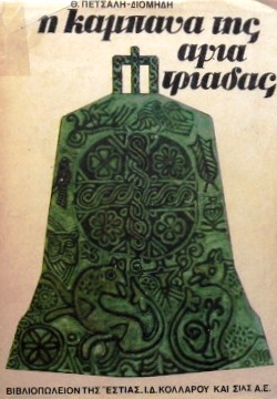 Η καμπάνα της Αγια-Τριάδας (Hardcover)