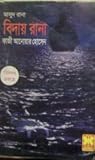 বিদায় রানা ১,২,৩