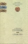 Страж-гора by Степан Пушик Страж-гора by Степан Пушик
