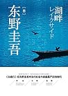 湖畔