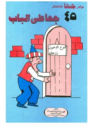 جحا على الباب (Unknown Binding)