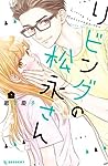 リビングの松永さん 3 [Living no Matsunaga-san 3]