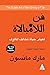 فن اللامبالاة: لعيش حياة تخ...