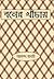 বনের খাঁচায়