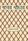 বনের খাঁচায়