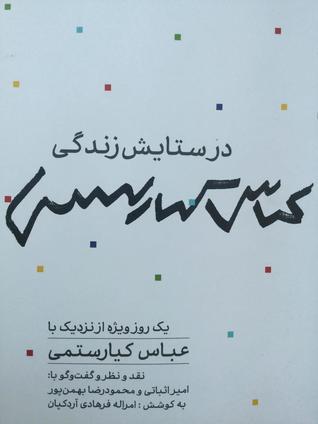 در ستایش زندگی: یک روز ویژه از نزدیک با کیارستمی (Unknown Binding)