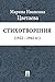 Стихотворения (1922—1941 гг.)