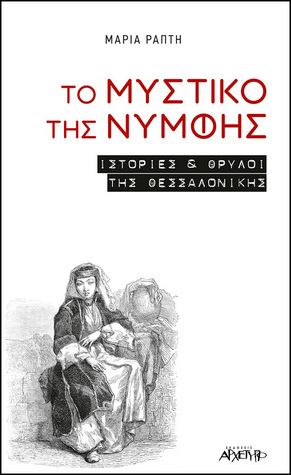 Το Μυστικό της Νύμφης