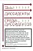Диссиденты среди диссидентов