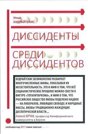 Диссиденты среди диссидентов