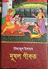 মুঘল গীবত