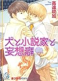 犬と小説家と妄想癖