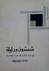 شمشون ودليلة