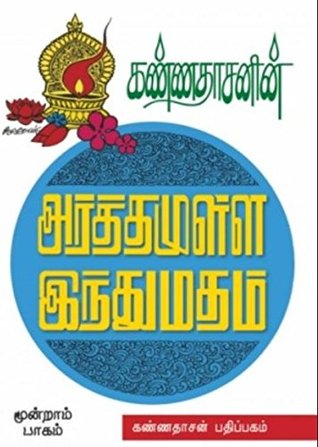 Kannadhasanin Arthamulla Indhu Madham - 3 (Arthamulla Indhu Madham, 3)