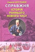 Справжня історія Раннього Нового часу