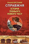 Справжня історія пізнього Нового часу