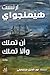 أن تملك وألا تملك
