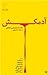 آدمکش: هفده داستان پلیسی ایتالیایی از شاشا تا کامیلری