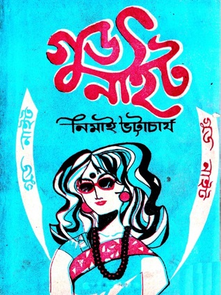 গুডনাইট