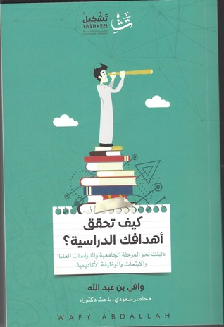 كيف تحقق أهدافك الدراسية؟ (Paperback)