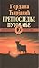 Pretposlednje putovanje by Gordana Ćirjanić