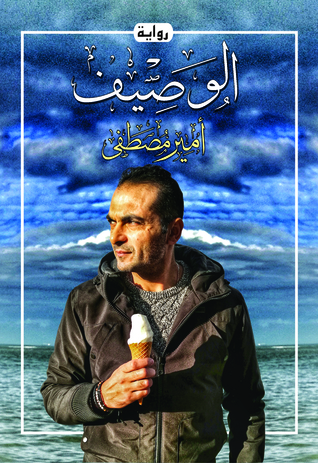 الوصيف (Kindle Edition)