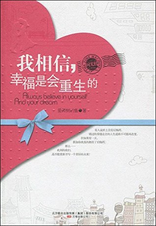 我相信，幸福是会重生的 (Chinese Edition)